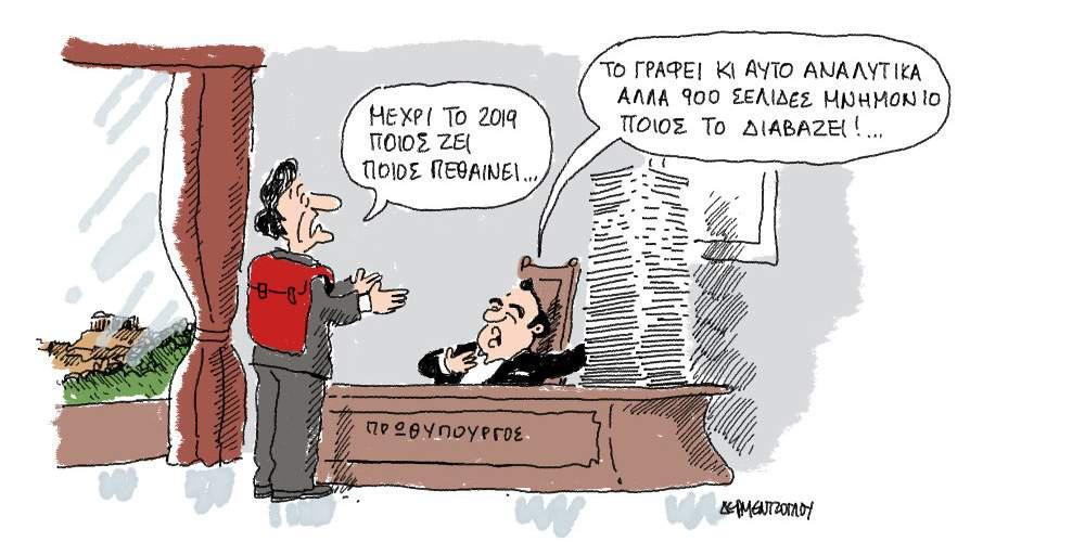Η γελοιογραφία της ημέρας από το Γιάννη Δερμεντζόγλου – 22 Μαΐου 2017