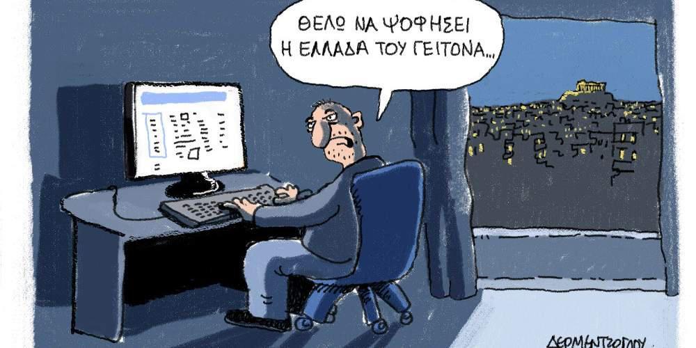 Η γελοιογραφία της ημέρας από το Γιάννη Δερμεντζόγλου – 26 Μαΐου 2017