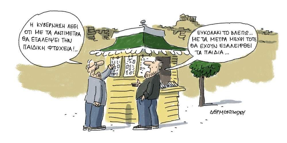 H γελοιογραφία της ημέρας από τον Γιάννη Δερμεντζόγλου – 3 Μαΐου 2017