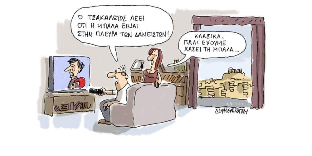 Η γελοιογραφία της ημέρας από το Γιάννη Δερμεντζόγλου – 30 Μαΐου 2017