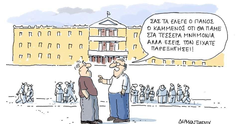 H γελοιογραφία της ημέρας από τον Γιάννη Δερμεντζόγλου – 4 Μαΐου 2017