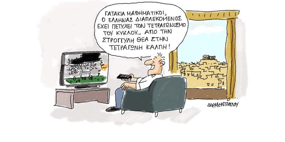 H γελοιογραφία της ημέρας από τον Γιάννη Δερμεντζόγλου – 9 Μαΐου 2017