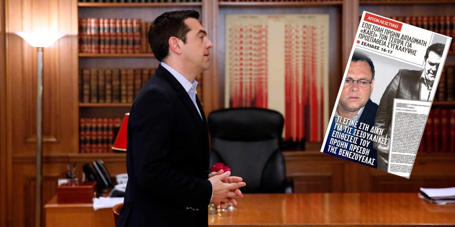 Αποκλειστικό: Πώς «εμπλέκεται» ο Τσίπρας στο σεξουαλικό σκάνδαλο της πρεσβείας της Βενεζουέλας
