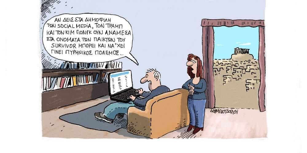 H γελοιογραφία της ημέρας από τον Γιάννη Δερμεντζόγλου – 5 Μαΐου 2017