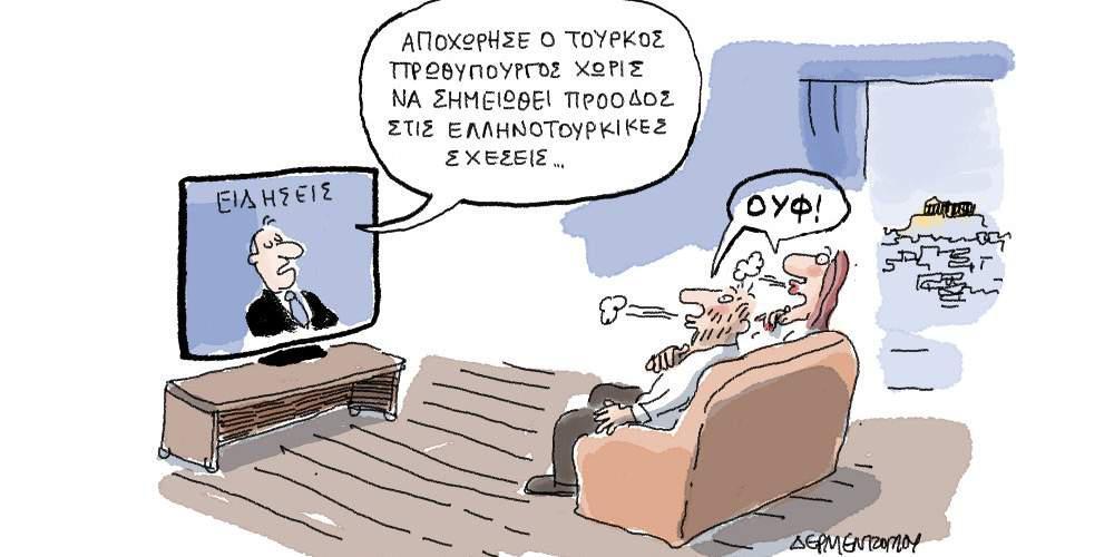 Η γελοιογραφία της ημέρας από τον Γιάννη Δερμεντζόγλου, 21 Ιουνίου 2017
