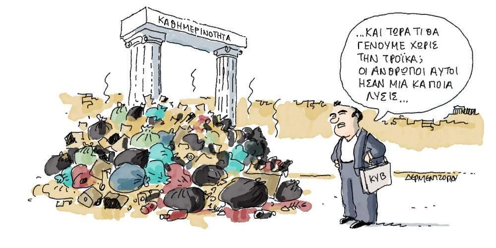 Η γελοιογραφία της ημέρας από τον Γιάννη Δερμεντζόγλου, 26 Ιουνίου 2017