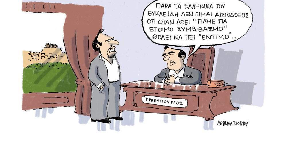 Η γελοιογραφία της ημέρας από το Γιάννη Δερμεντζόγλου – 13 Ιουνίου 2017
