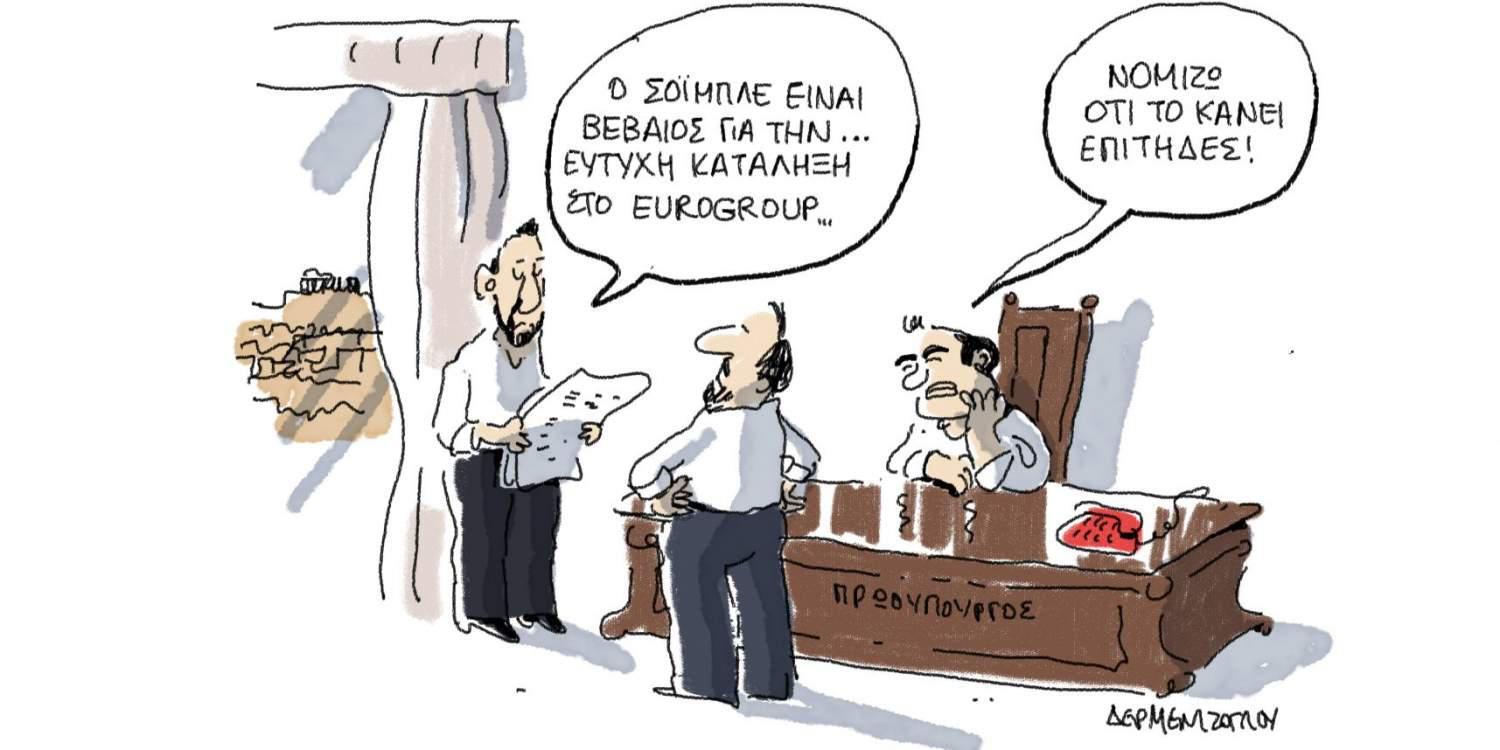 Η Γελοιογραφία της ημέρας από τον Γιάννη Δερμετζόγλου – 14 Ιουνίου 2017