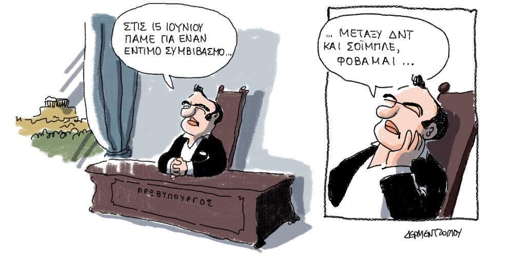 Η γελοιογραφία της ημέρας από το Γιάννη Δερμεντζόγλου – 2 Ιουνίου 2017