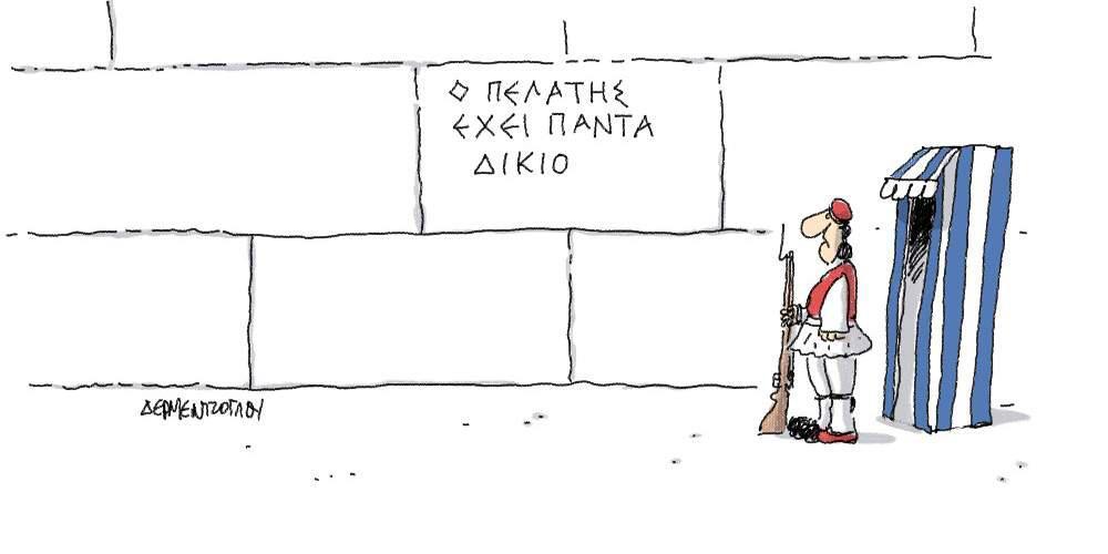 Η γελοιογραφία της ημέρας από τον Γιάννη Δερμεντζόγλου, 24 Ιουνίου 2017