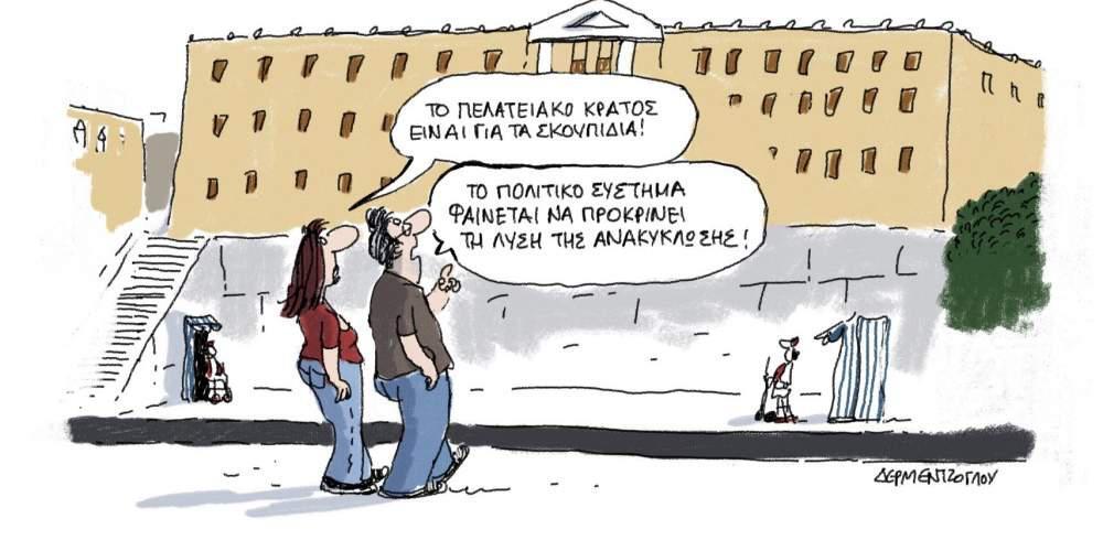 Η γελοιογραφία της ημέρας από τον Γιάννη Δερμεντζόγλου, 27 Ιουνίου 2017