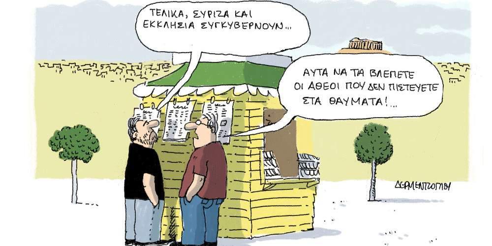 Η γελοιογραφία της ημέρας από τον Γιάννη Δερμεντζόγλου, 30 Ιουνίου 2017