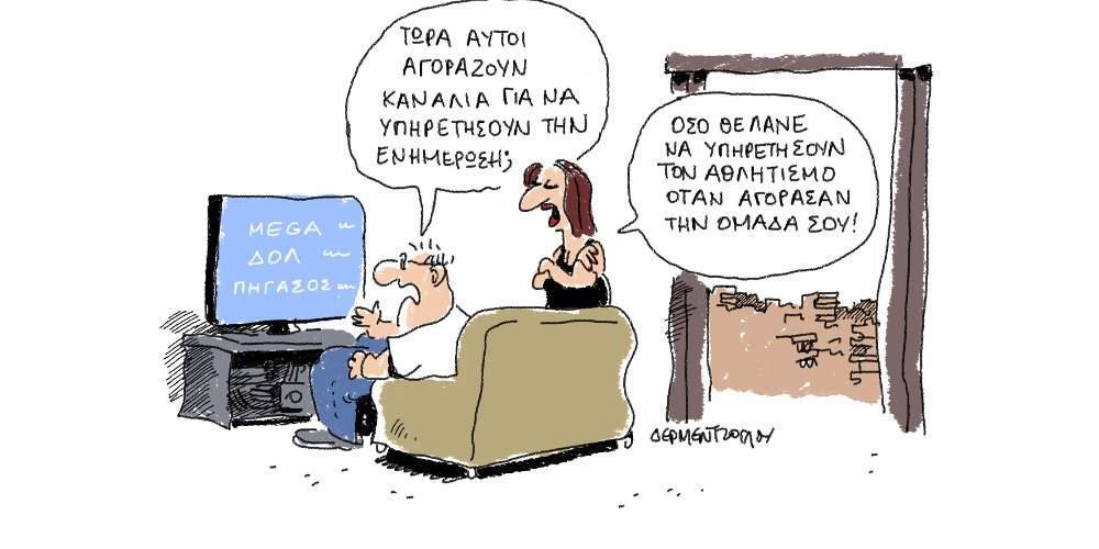 Η γελοιογραφία της ημέρας από το Γιάννη Δερμεντζόγλου – 1 Ιουνίου 2017