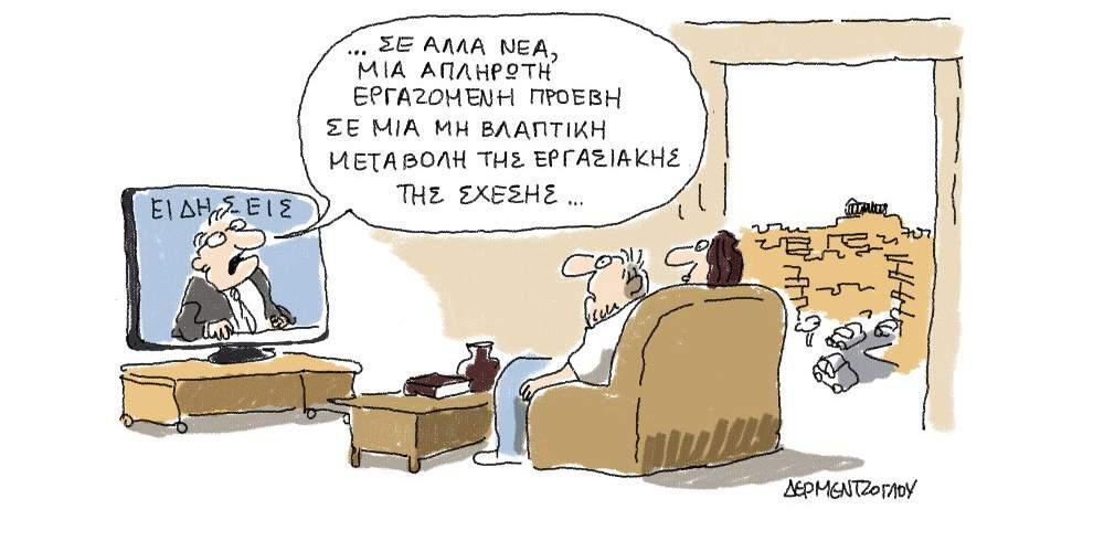 Η γελοιογραφία της ημέρας από τον Γιάννη Δερμεντζόγλου, 13 Ιουλίου 2017