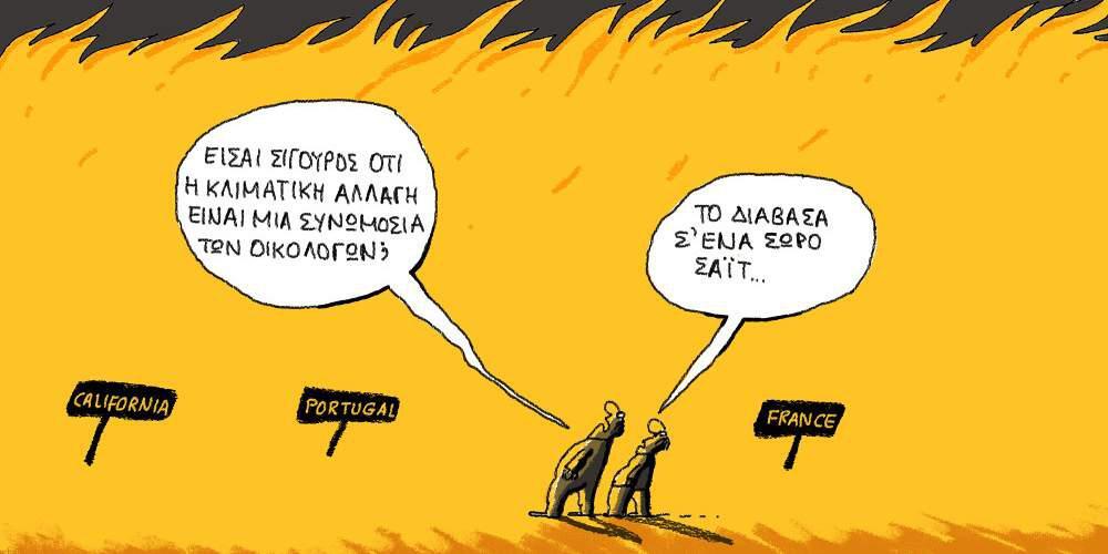 Η γελοιογραφία της ημέρας από τον Γιάννη Δερμεντζόγλου – 27 Ιουλίου 2017