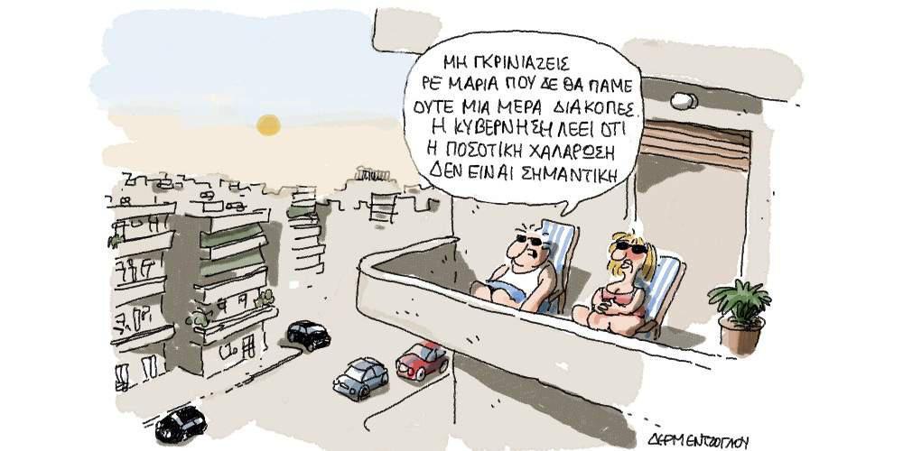 Η γελοιογραφία της ημέρας από τον Γιάννη Δερμεντζόγλου – 28 Ιουλίου 2017