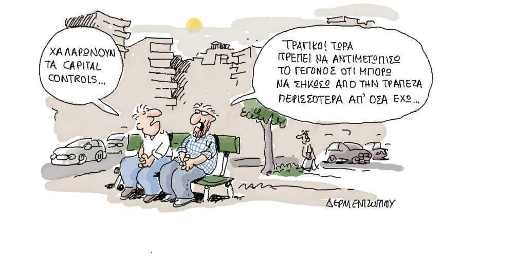 Η γελοιογραφία της ημέρας από τον Γιάννη Δερμεντζόγλου, 29 Ιουλίου 2017