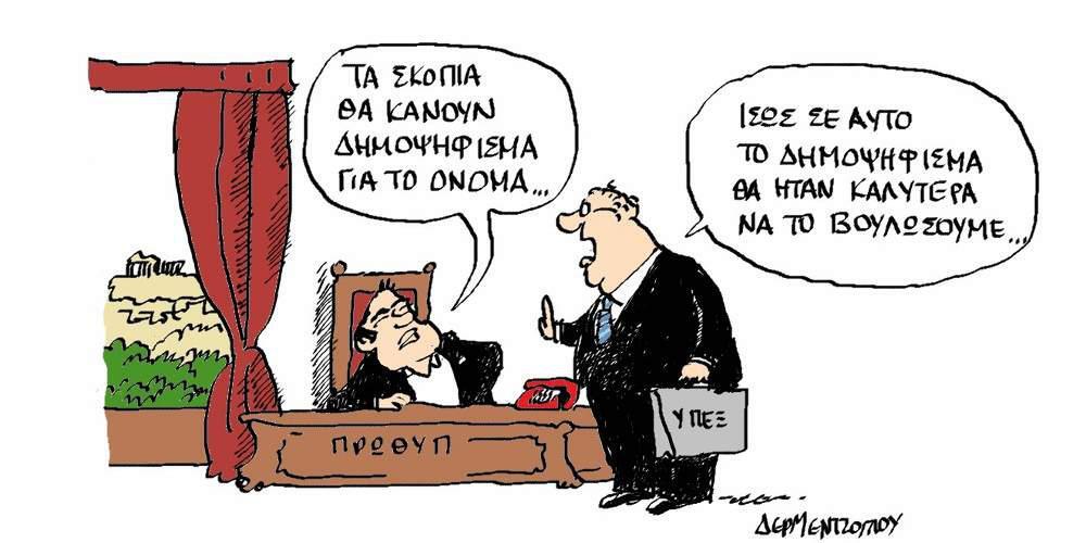 Η γελοιογραφία της ημέρας από τον Γιάννη Δερμεντζόγλου, 14 Ιουλίου 2017