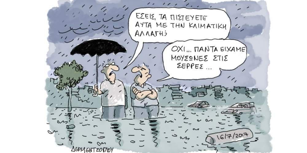 Η γελοιογραφία της ημέρας από τον Γιάννη Δερμεντζόγλου, 17 Ιουλίου 2017