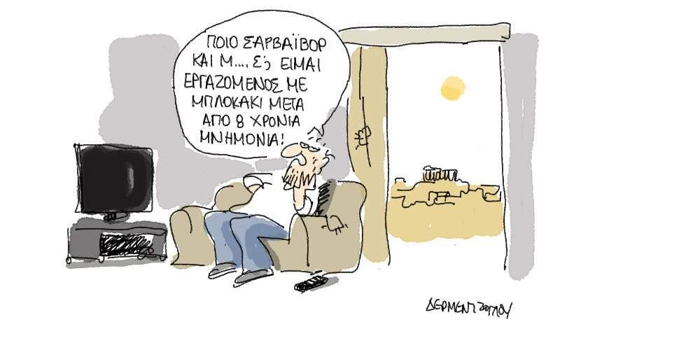 Η γελοιογραφία της ημέρας από τον Γιάννη Δερμεντζόγλου – 20 Ιουλίου 2017