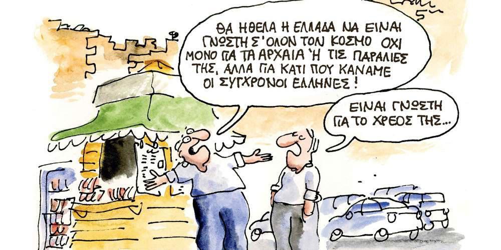 Η γελοιογραφία της ημέρας από τον Γιάννη Δερμεντζόγλου – 21 Ιουλίου 2017