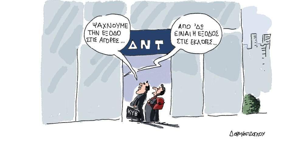 Η γελοιογραφία της ημέρας από τον Γιάννη Δερμεντζόγλου – 24 Ιουλίου 2017