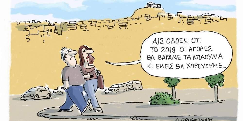 Η γελοιογραφία της ημέρας από τον Γιάννη Δερμεντζόγλου, 07 Ιουλίου 2017