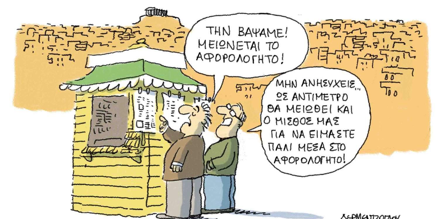 Η γελοιογραφία της ημέρας από τον Γιάννη Δερμεντζόγλου – 10 Αυγούστου 2017