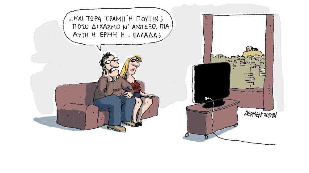 Η γελοιογραφία της ημέρας από τον Γιάννη Δερμεντζόγλου – 18 Αυγούστου 2017