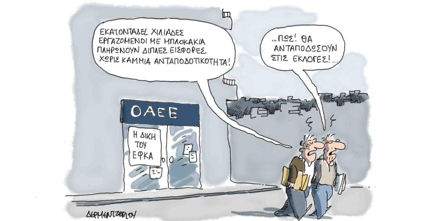 Η γελοιογραφία της ημέρας από τον Γιάννη Δερμεντζόγλου – 11 Αυγούστου 2017
