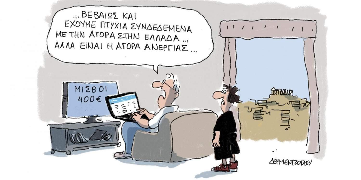 Η γελοιογραφία της ημέρας από τον Γιάννη Δερμεντζόγλου – 25 Αυγούστου 2017