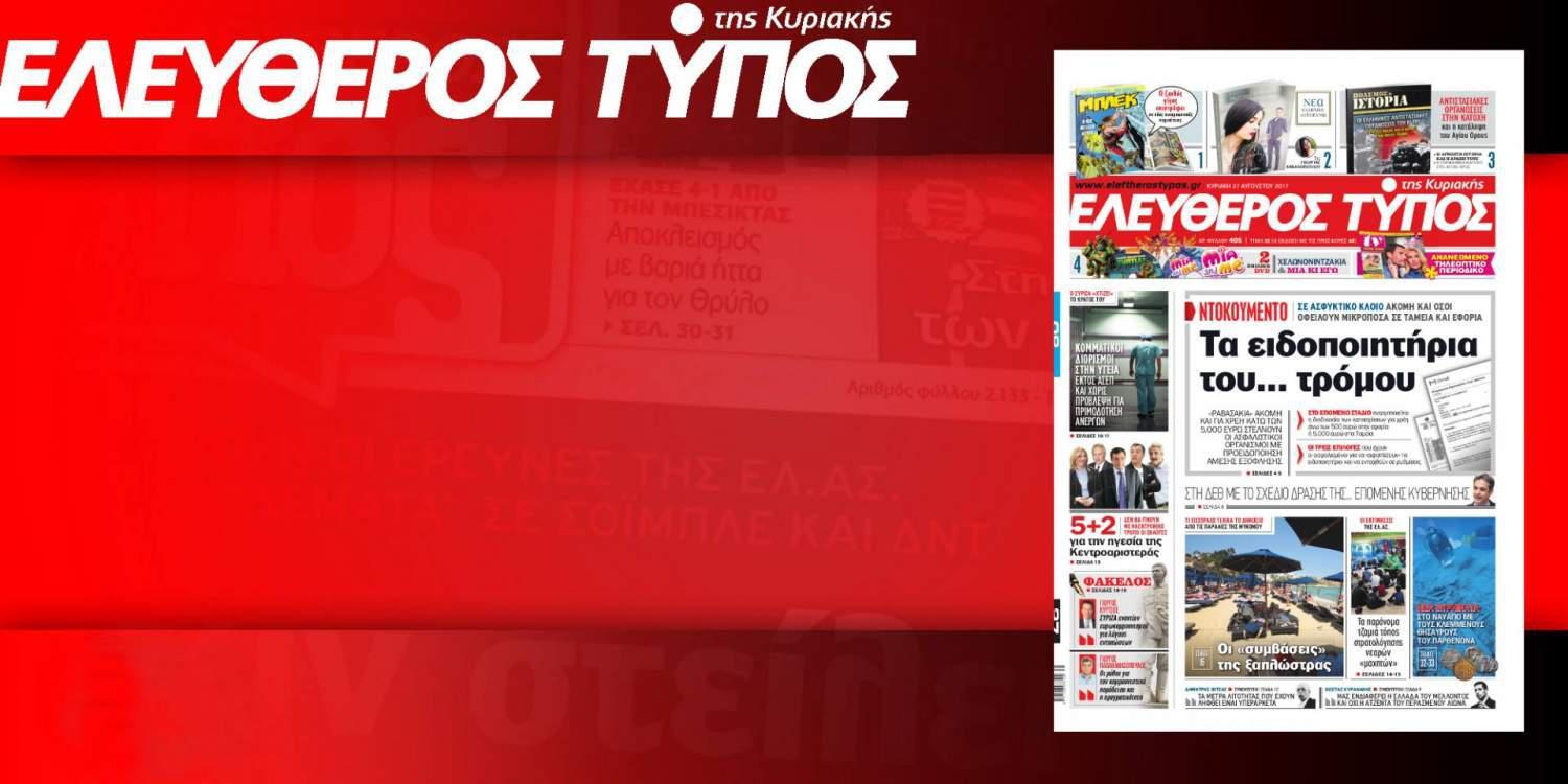 Διαβάστε στον Ελεύθερο Τύπο της Κυριακής, 27 Αυγούστου 2017