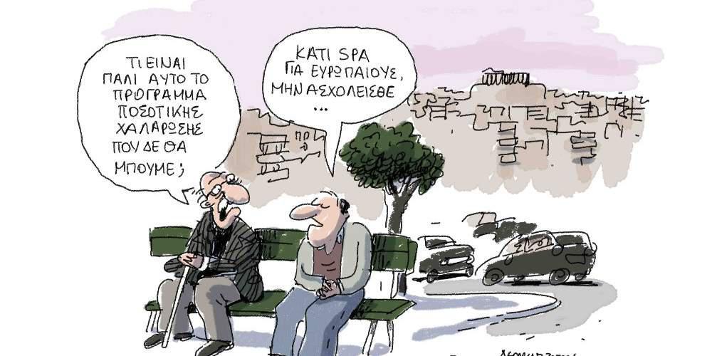 Η γελοιογραφία της ημέρας από τον Γιάννη Δερμεντζόγλου – 04 Αυγούστου 2017