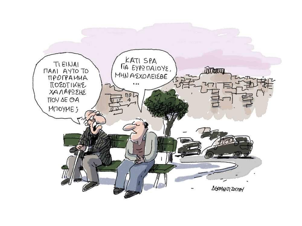 Η γελοιογραφία της ημέρας από τον Γιάννη Δερμεντζόγλου – 04 Αυγούστου 2017