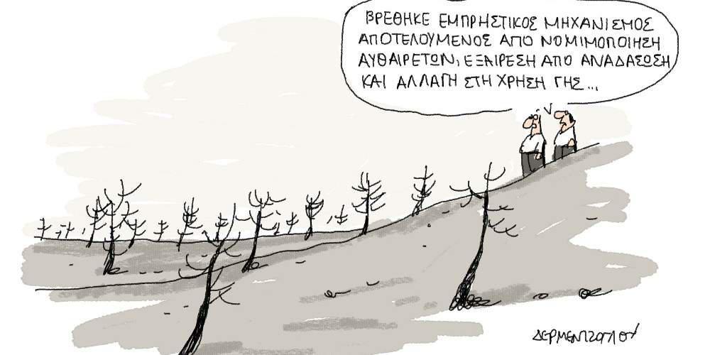 Η γελοιογραφία της ημέρας από τον Γιάννη Δερμεντζόγλου – 22 Αυγούστου 2017
