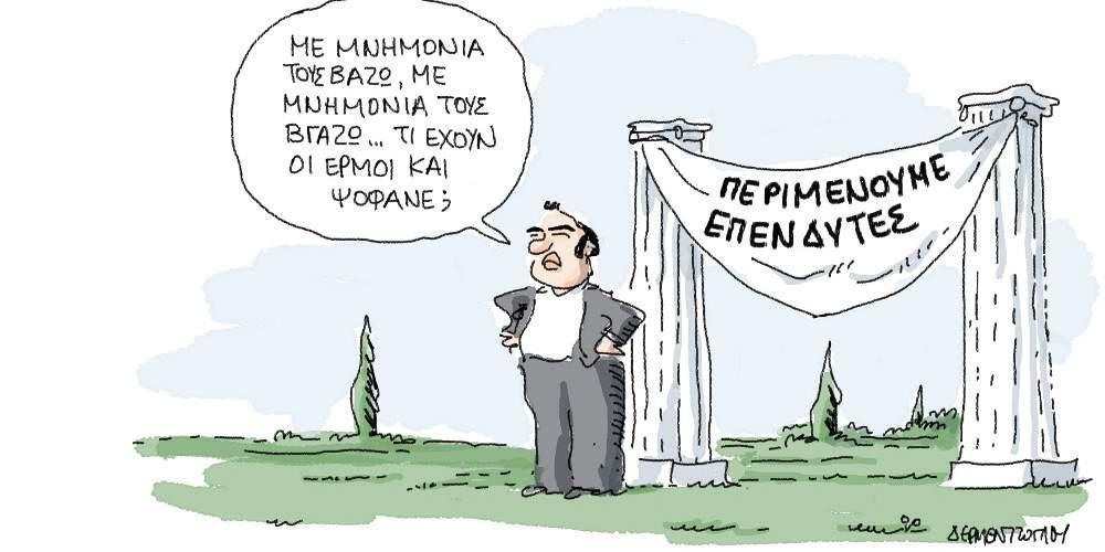 Η γελοιογραφία της ημέρας από τον Γιάννη Δερμεντζόγλου – 24 Αυγούστου 2017