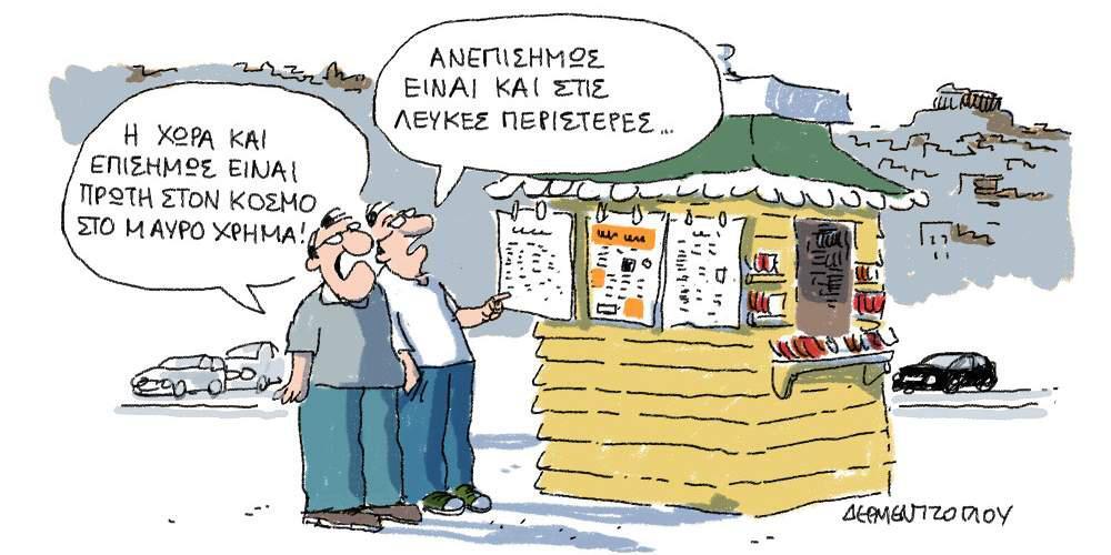 Η γελοιογραφία της ημέρας από τον Γιάννη Δερμεντζόγλου – 31 Αυγούστου 2017