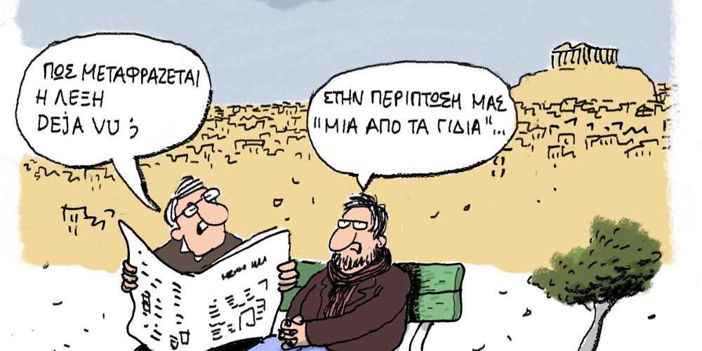 Η γελοιογραφία της ημέρας από τον Γιάννη Δερμεντζόγλου – 21 Αυγούστου 2017