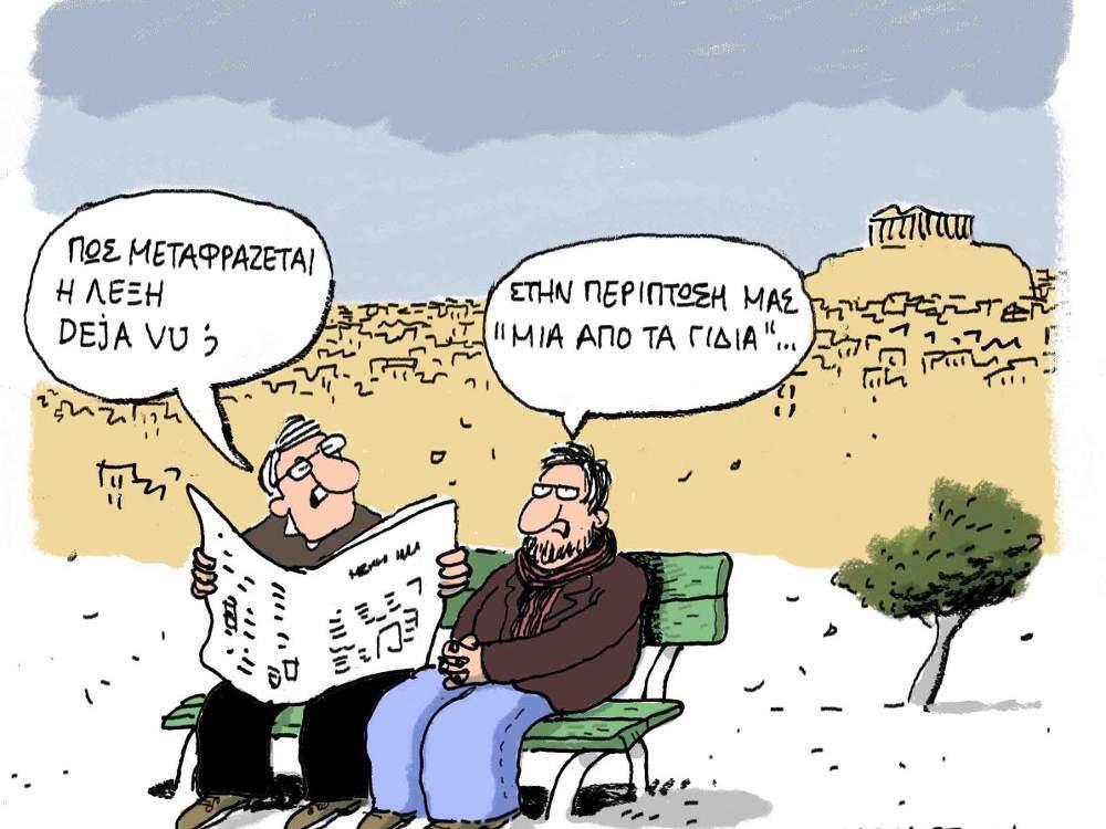 Η γελοιογραφία της ημέρας από τον Γιάννη Δερμεντζόγλου – 21 Αυγούστου 2017