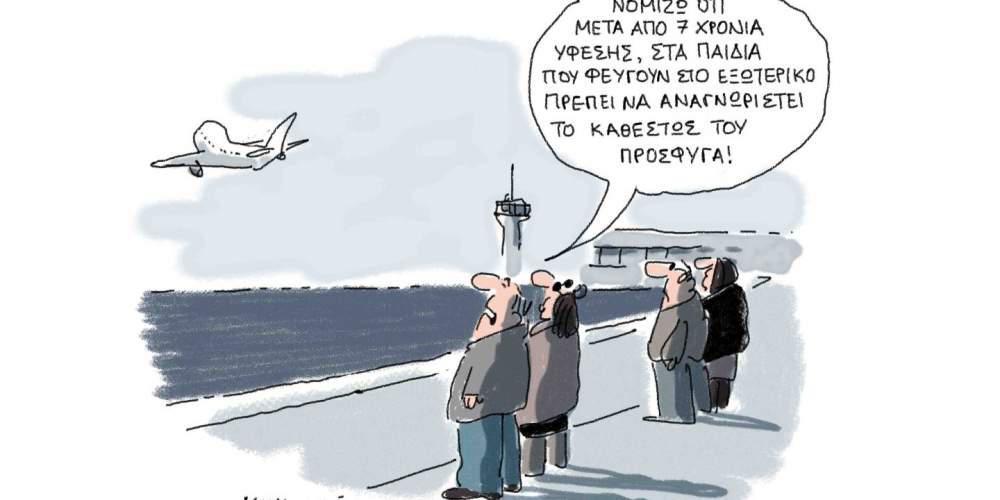 Η γελοιογραφία της ημέρας από τον Γιάννη Δερμεντζόγλου – 09 Αυγούστου 2017