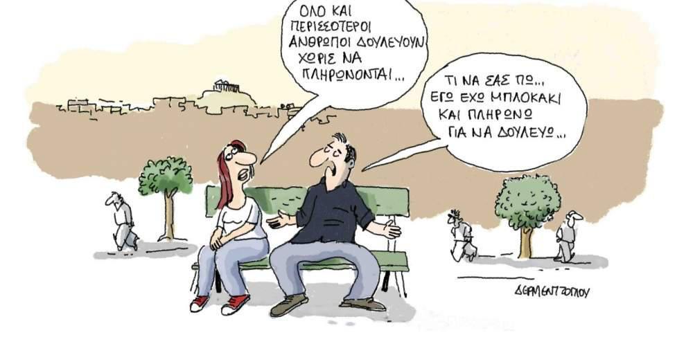Η γελοιογραφία της ημέρας από τον Γιάννη Δερμεντζόγλου – 07 Αυγούστου 2017
