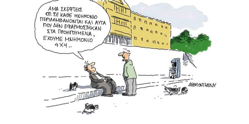 Η γελοιογραφία της ημέρας από τον Γιάννη Δερμεντζόγλου – 11 Αυγούστου 2017