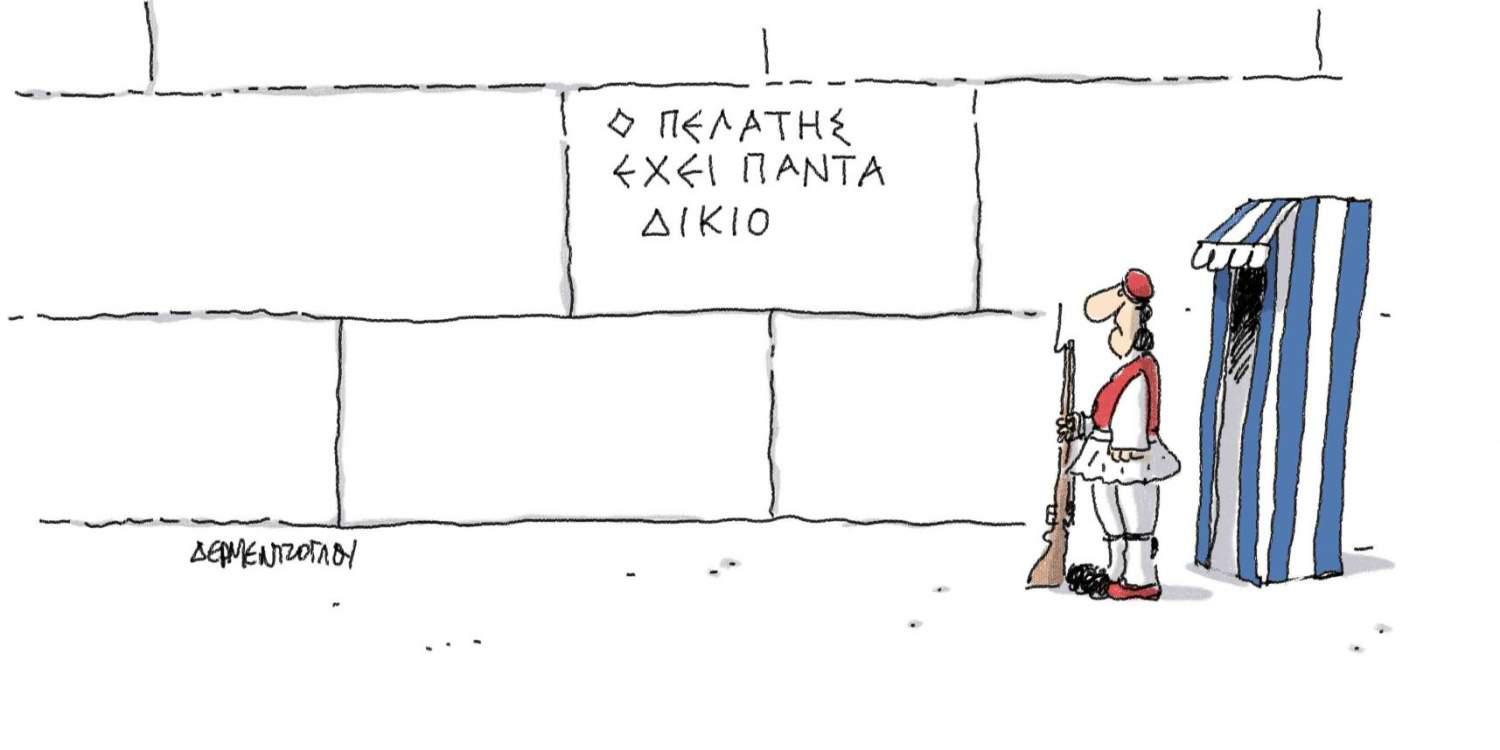 Η γελοιογραφία της ημέρας από τον Γιάννη Δερμεντζόγλου – 19 Αυγούστου 2017