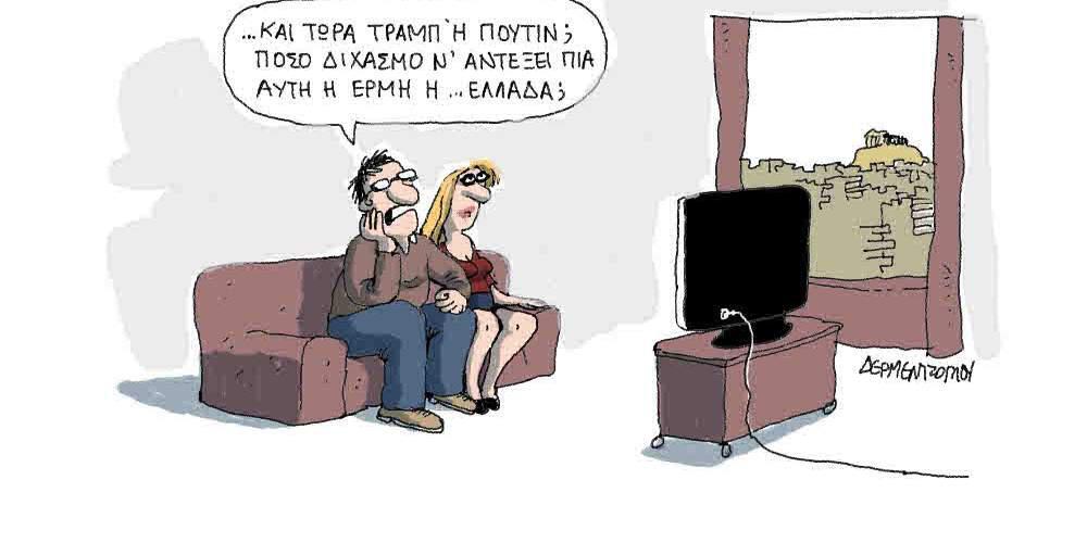Η γελοιογραφία της ημέρας από τον Γιάννη Δερμεντζόγλου – 18 Αυγούστου 2017