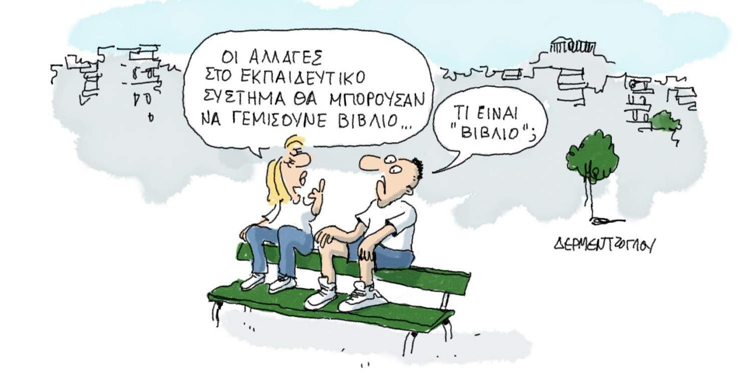 Η γελοιογραφία της ημέρας από τον Γιάννη Δερμεντζόγλου – 3 Σεπτεμβρίου 2017