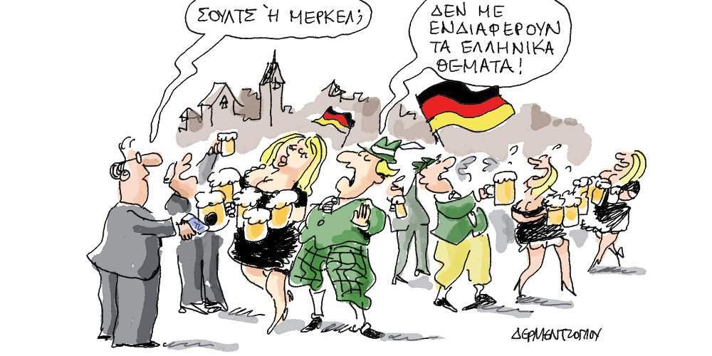 Η γελοιογραφία της ημέρας από τον Γιάννη Δερμεντζόγλου – 23 Σεπτεμβρίου 2017