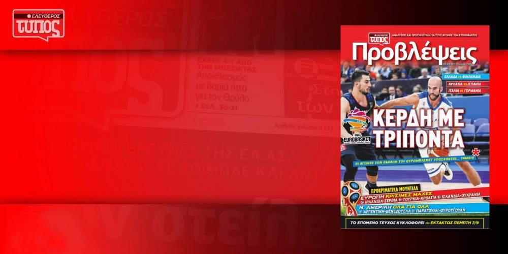 Το στοιχηματικό περιοδικό Προβλέψεις, εκτάκτως αυτήν την Πέμπτη 07/09