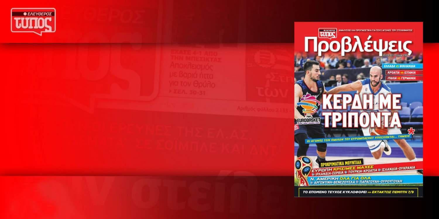 Το στοιχηματικό περιοδικό Προβλέψεις, εκτάκτως αυτήν την Πέμπτη 07/09
