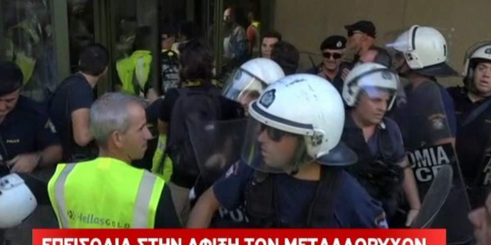 Επεισόδια μεταλλωρύχων-MAΤ στο υπουργείο Ανάπτυξης – «Δεν φεύγουμε από εδώ!»