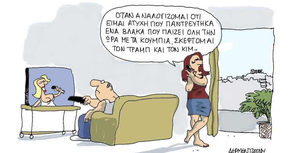 Η γελοιογραφία της ημέρας από τον Γιάννη Δερμεντζόγλου – 04 Σεπτεμβρίου 2017